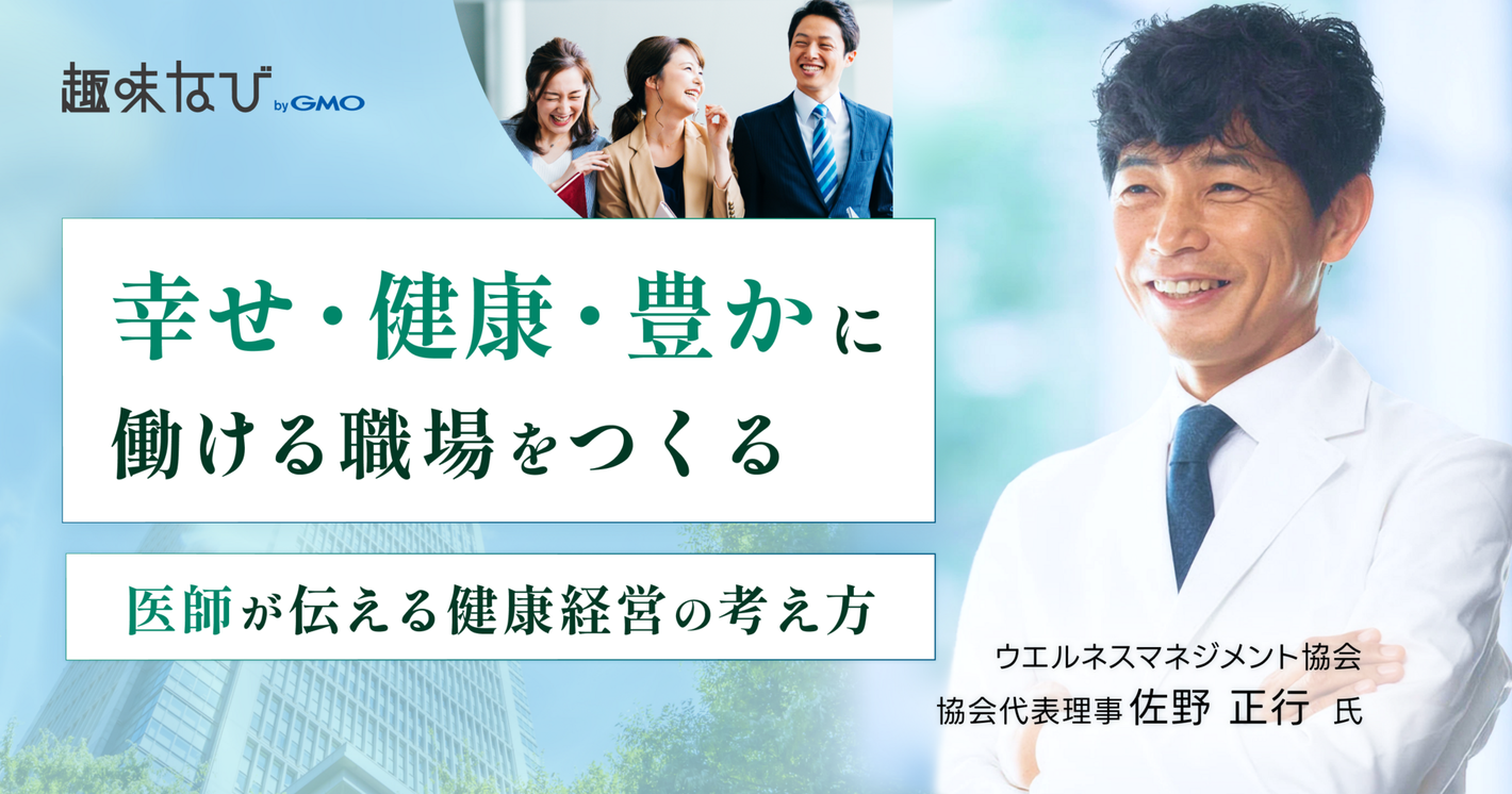 ウエルネスマネジメント協会に聞く、健康経営とは？元外科医が伝える「幸せ・健康・豊か」に働くための考え方
