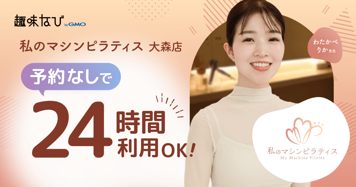 予約なしで24時間利用OK  私のマシンピラティス大森店  わたかべりか先生