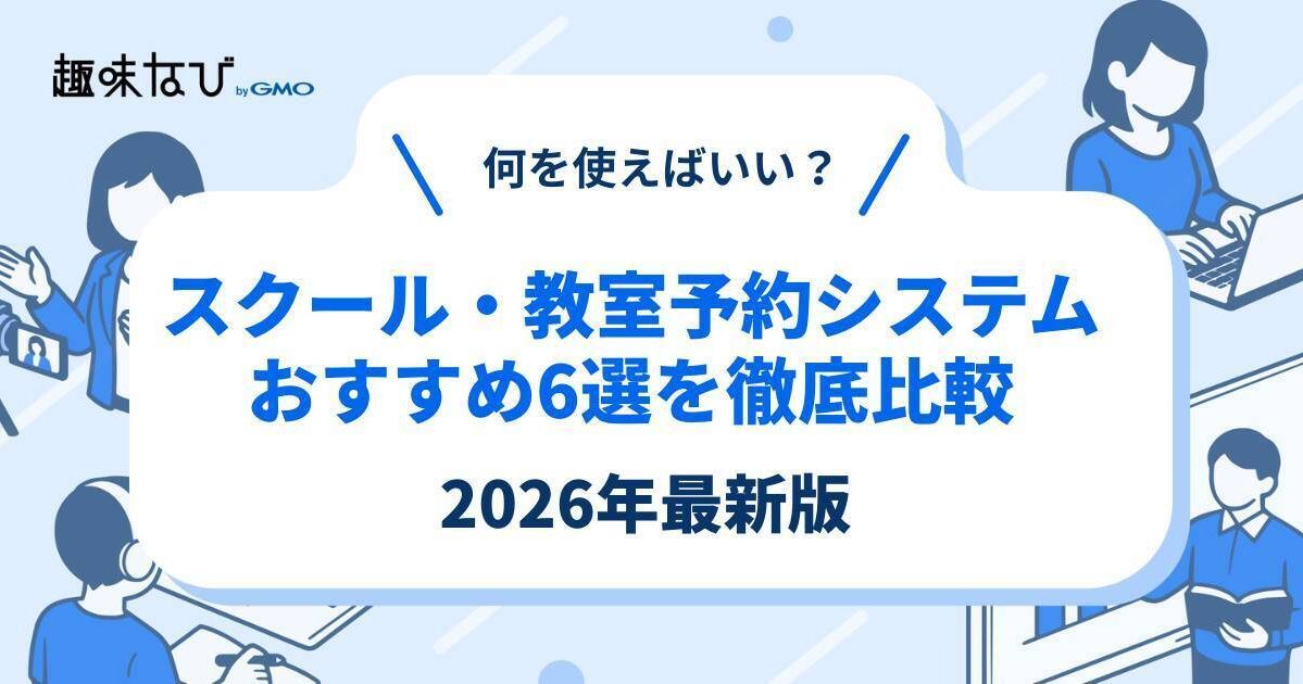スクール・教室予約システムおすすめ6選を徹底比較【2026年最新】