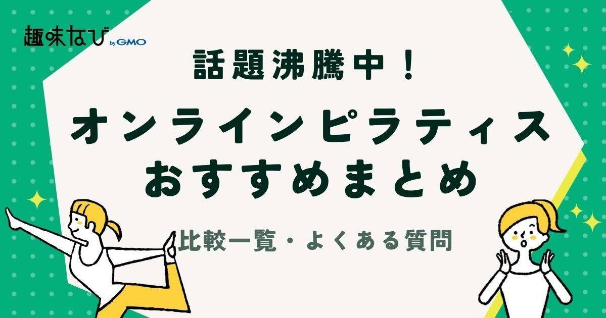 人気のオンラインピラティスおすすめ5選｜比較表一覧と始め方も紹介