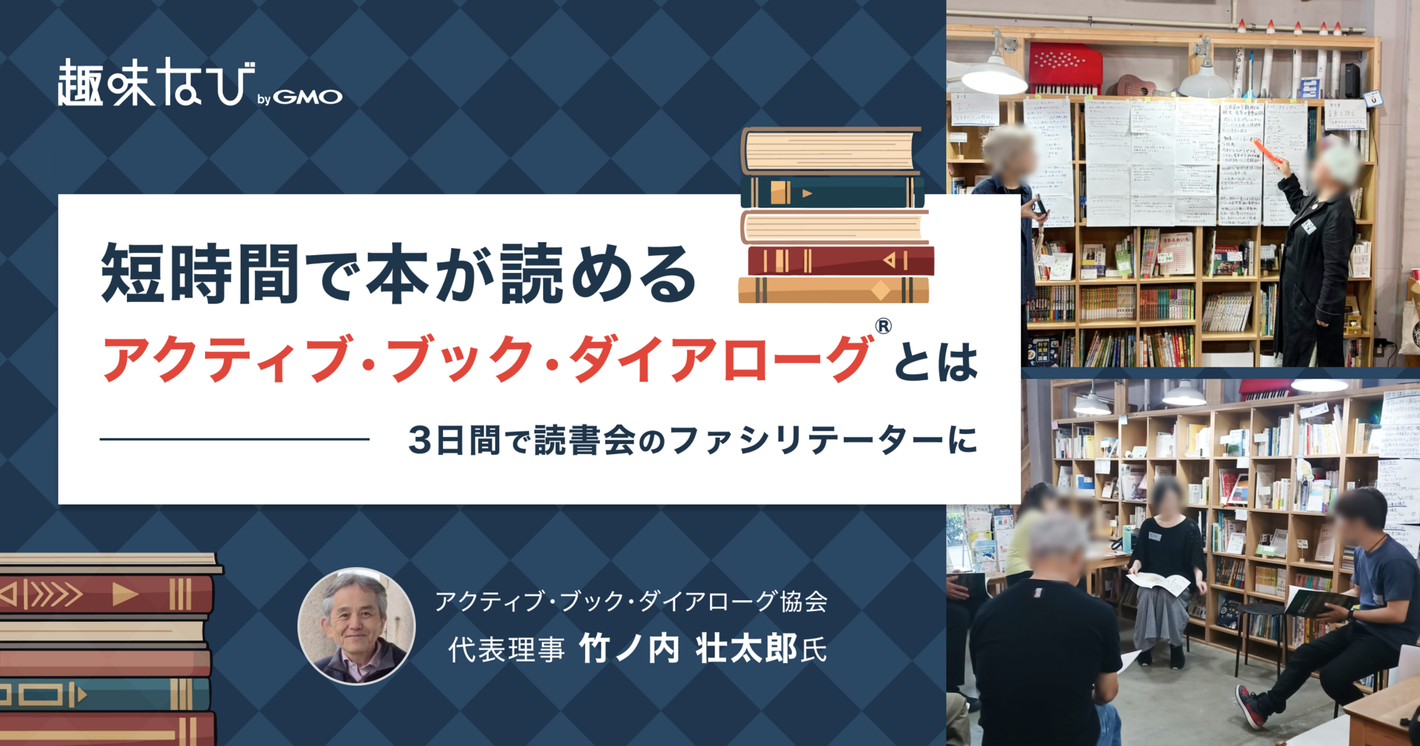 アクティブ・ブック・ダイアローグ協会が伝える、対話する読書とは｜アクティブ・ブック・ダイアローグ（ABD）認定ファシリテーター養成講座の学びも紹介