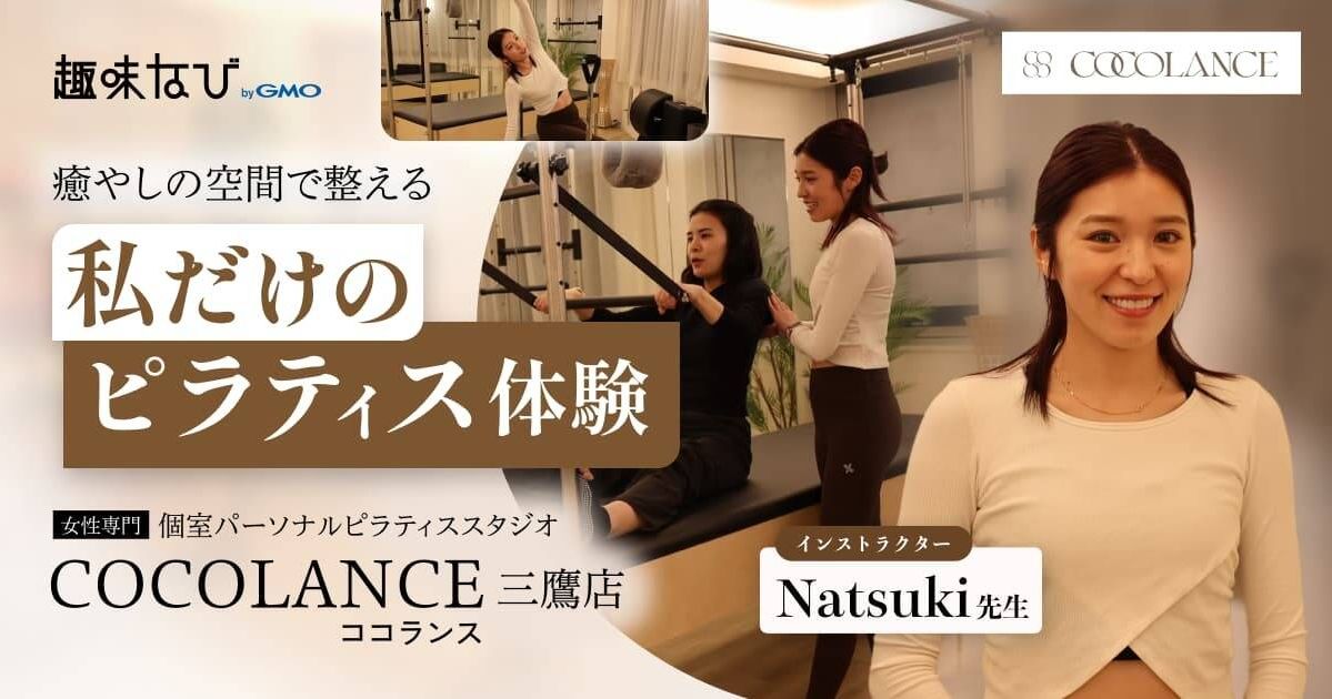 癒やしの空間で整える、私だけのピラティス体験  女性専門個室パーソナルピラティススタジオ  COCOLANCE（ココランス）三鷹店  インストラクター Natsuki先生