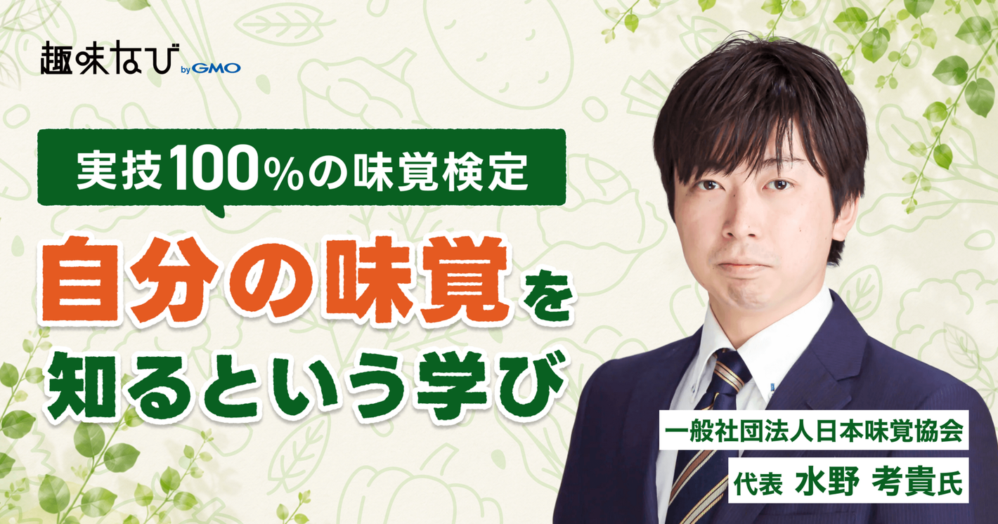 実技100%の味覚検定とは？日本味覚協会が届ける「自分の味覚」を知ることの大切さ