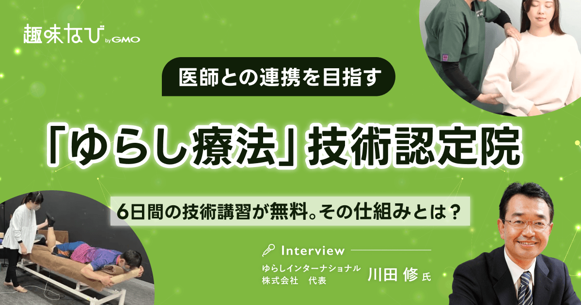 医師と連携し、医療にもう一つの選択肢を。「ゆらし療法」という補完医療のかたち｜ゆらしインターナショナル株式会社