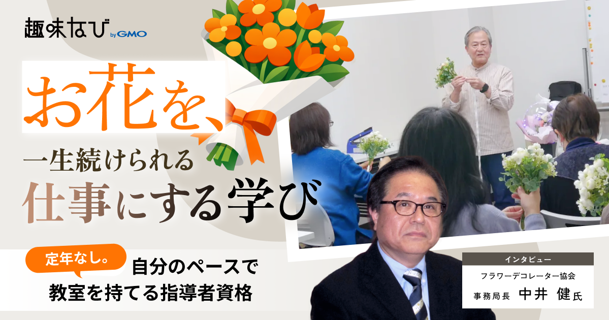 花が人と人をつなぐ。フラワーデコレーター協会が35年以上貫く「技術の先にある想い」とは
