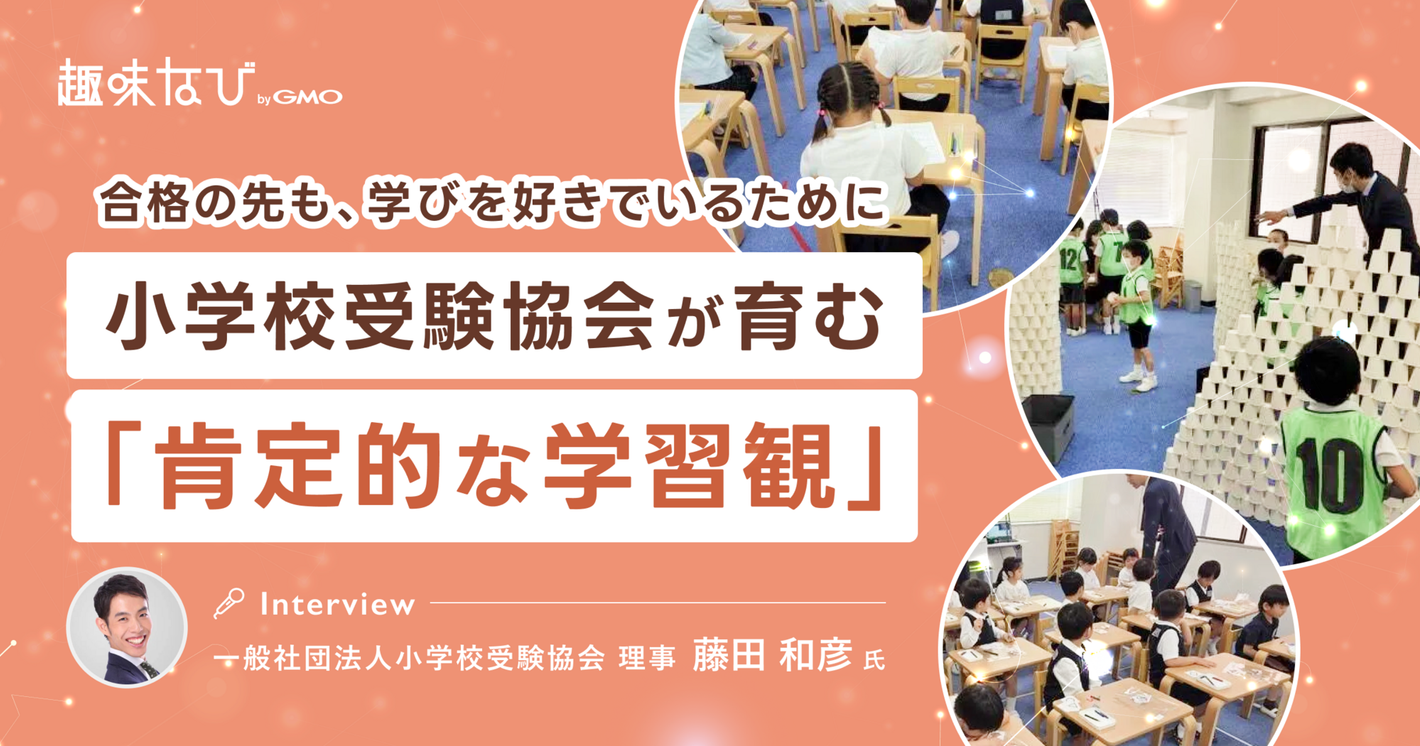 小学校受験協会・藤田和彦代表に聞く、「合格」の先にある学びと、業界に広げたい教育のあり方