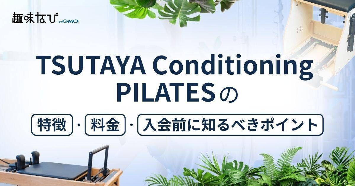 TSUTAYA Conditioning PILATESの口コミ・評判まとめ！特徴・料金・入会前に知るべきポイント