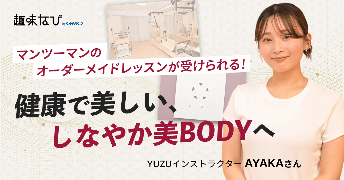 体験取材！初心者でも安心のマシンピラティスYUZU、あたたかく寄り添う指導の魅力とは？