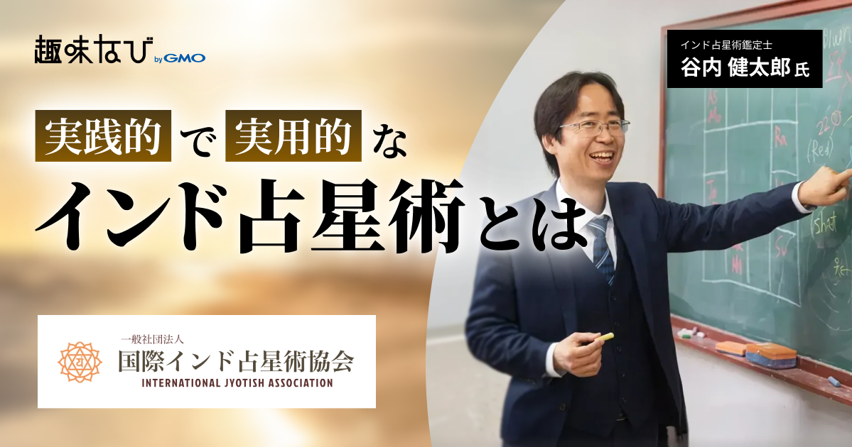 人生を読み解くインド占星術｜国際インド占星術協会の講座で何が学べる？