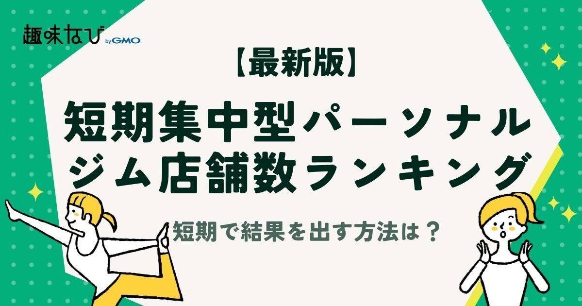 【2026年版】短期集中型パーソナルトレーニングジム店舗数ランキング｜短期で結果を出したい人必見