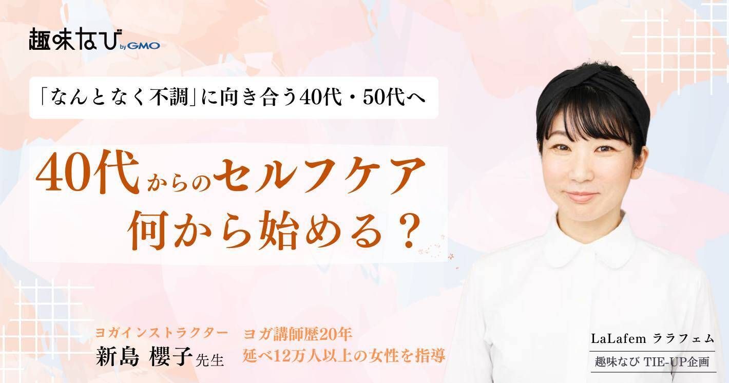 【前編】40代からの「なんとなく不調」との向き合い方｜延べ12万人を見てきたヨガ講師 櫻子が実践するセルフケア