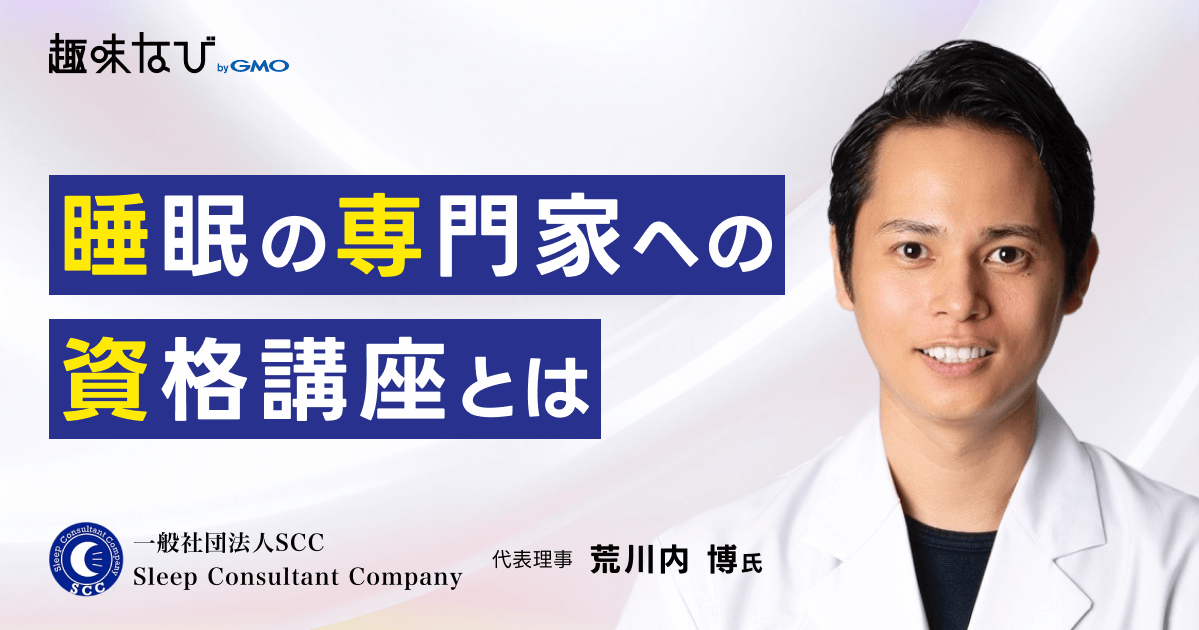 一般社団法人SCCが見据える未来とは？睡眠の専門家を“技術×ビジネス”の両輪で育て、日本の睡眠環境を整える