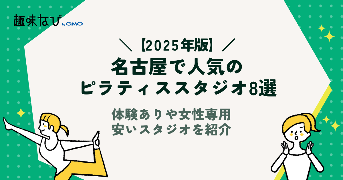 名古屋駅周辺でおすすめのピラティススタジオ10選｜体験ありや女性専用、安いスタジオも紹介