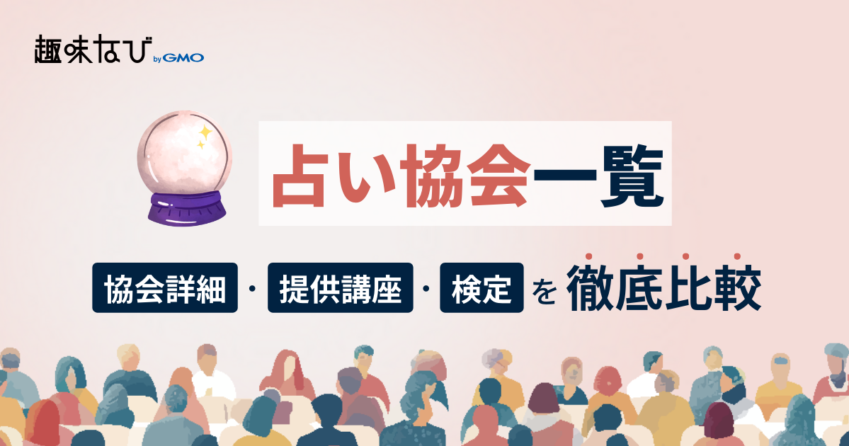 占い協会一覧を徹底比較、講座、資格から失敗しない選び方を解説