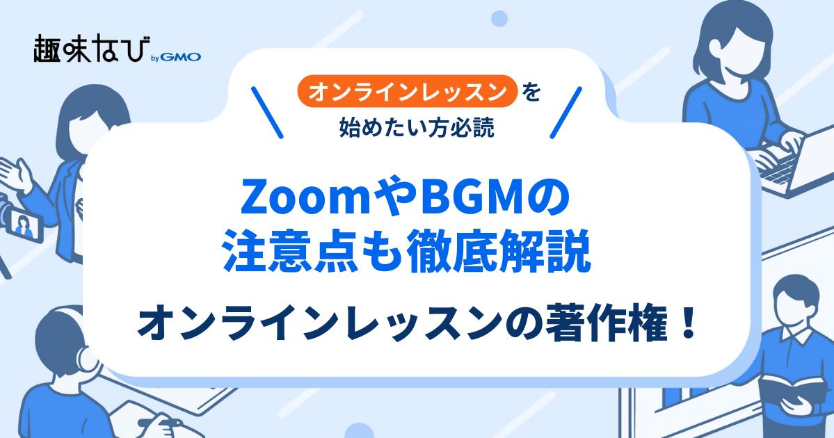 オンラインレッスンの著作権とは？ZoomやBGM使用の注意点も徹底解説