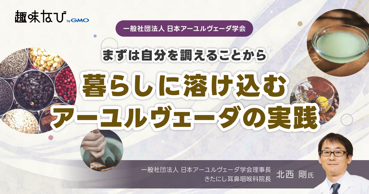 まずは自分を調えることから。暮らしに溶け込むアーユルヴェーダの実践｜日本アーユルヴェーダ学会 理事長 北西剛氏が語る、自分らしく生きるための予防医学とは