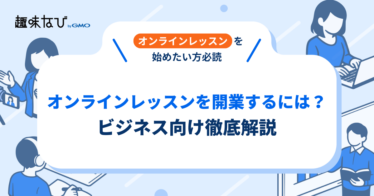 オンラインレッスン・スクールを開業するには？ビジネス向け徹底解説