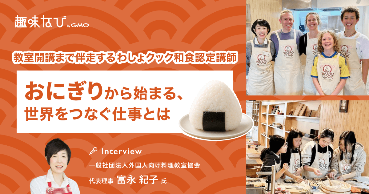 外国人向け料理教室で日本の食文化を世界へ。「わしょクック和食認定講師」という新しい働き方