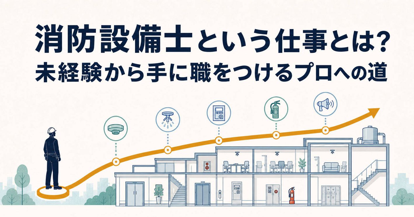 消防設備士という仕事とは？未経験から手に職をつけるプロへの道