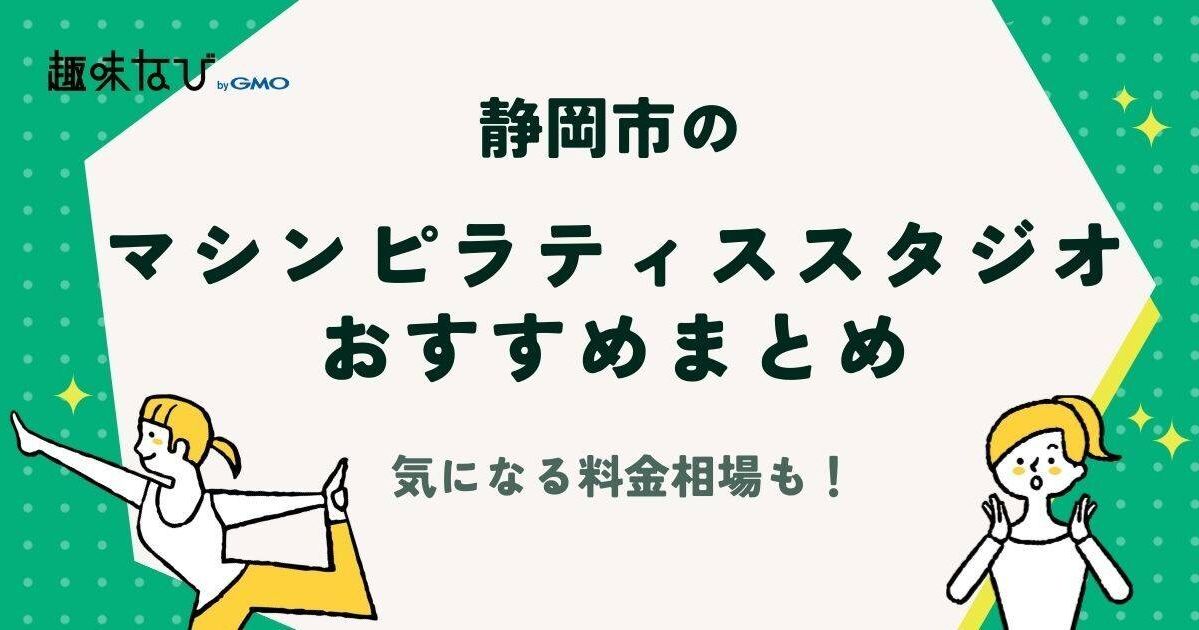 静岡市のマシンピラティススタジオ5選｜気になる効果や料金相場も