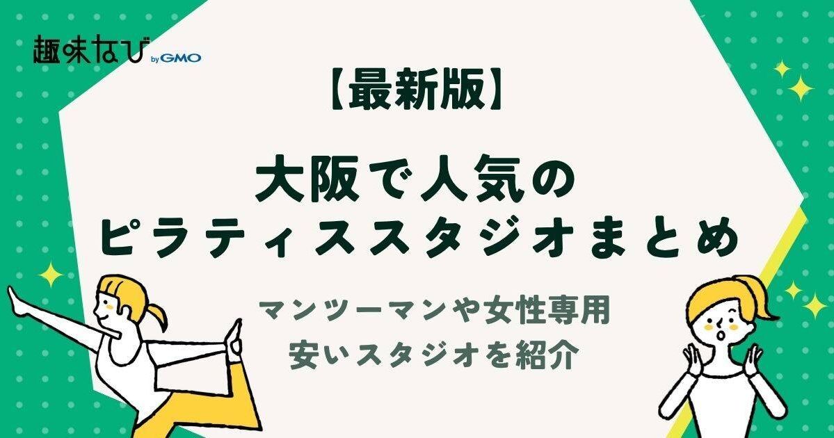 大阪府で人気のピラティススタジオ11選｜マンツーマンや女性専用、安いスタジオを紹介