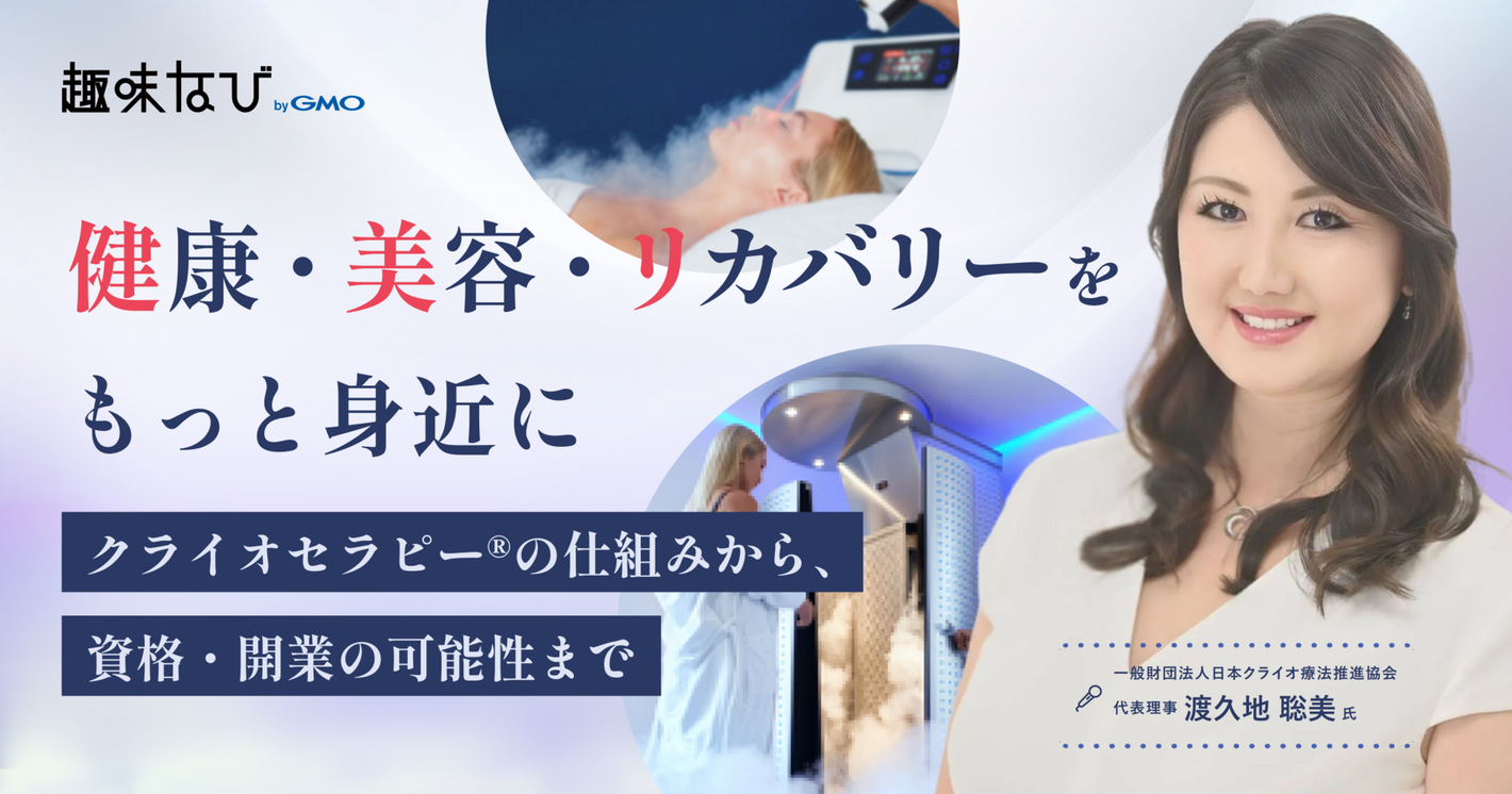 －180℃で3分。「冷やす」が健康と美容の常識を変える。一般財団法人日本クライオ療法推進協会が広めるクライオセラピー®とは