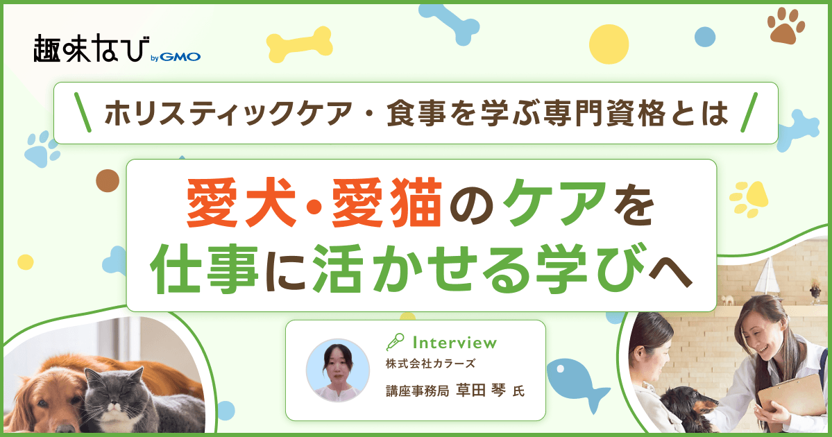 日本アニマルウェルネス協会に聞く、ペットのホリスティックケアとは？愛犬・愛猫の健康を自然の力でサポートする資格の魅力