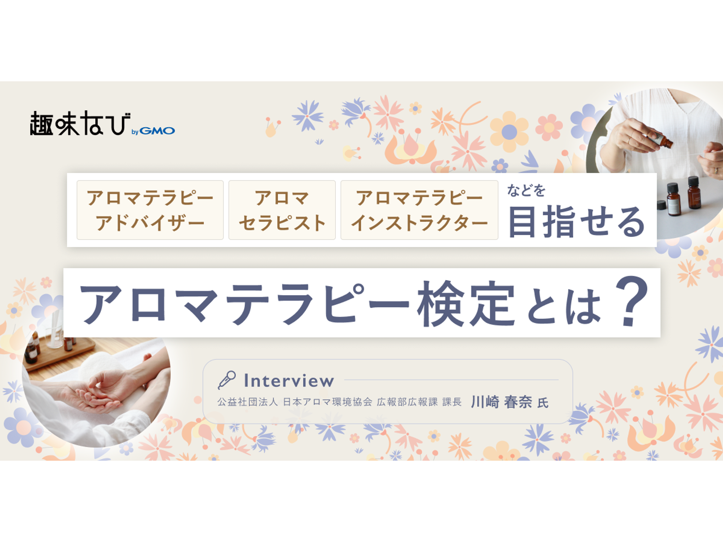公益社団法人 日本アロマ環境協会（AEAJ）の“正しく学ぶ”アロマ