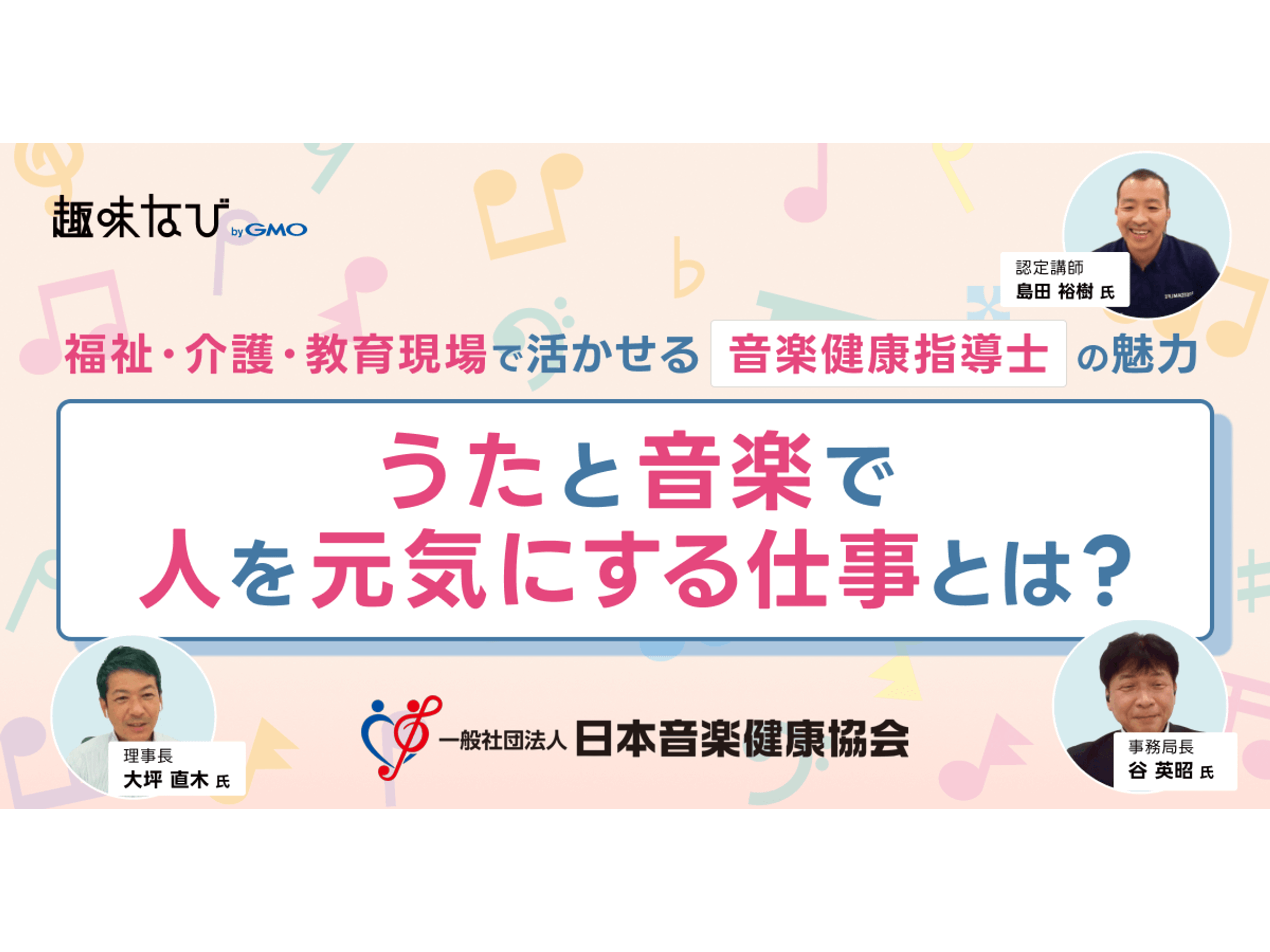 日本音楽健康協会が伝える「音楽健康指導士」とは？うたと音楽で人を