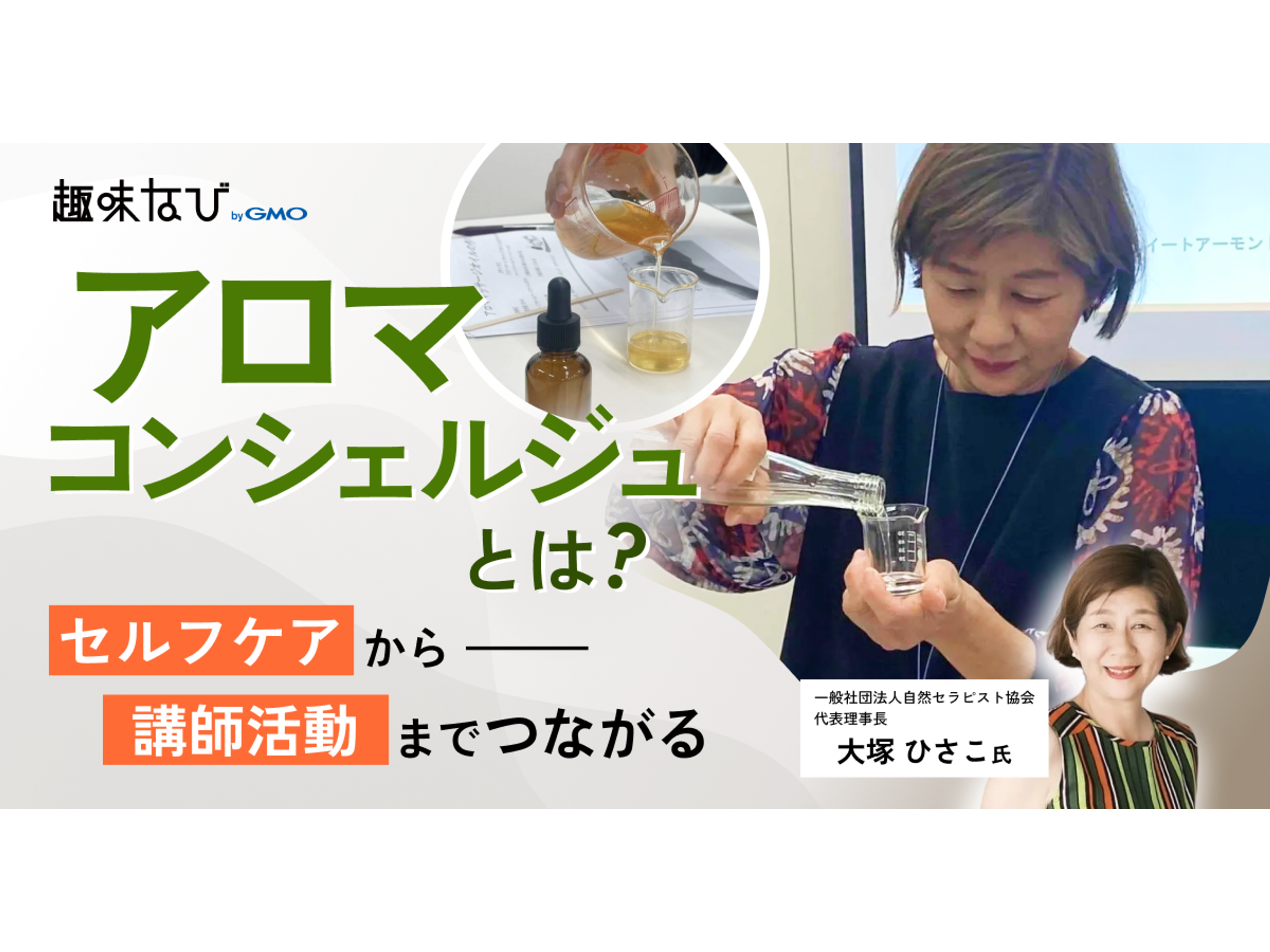 植物の力を暮らしの中へ。一般社団法人自然セラピスト協会が届ける