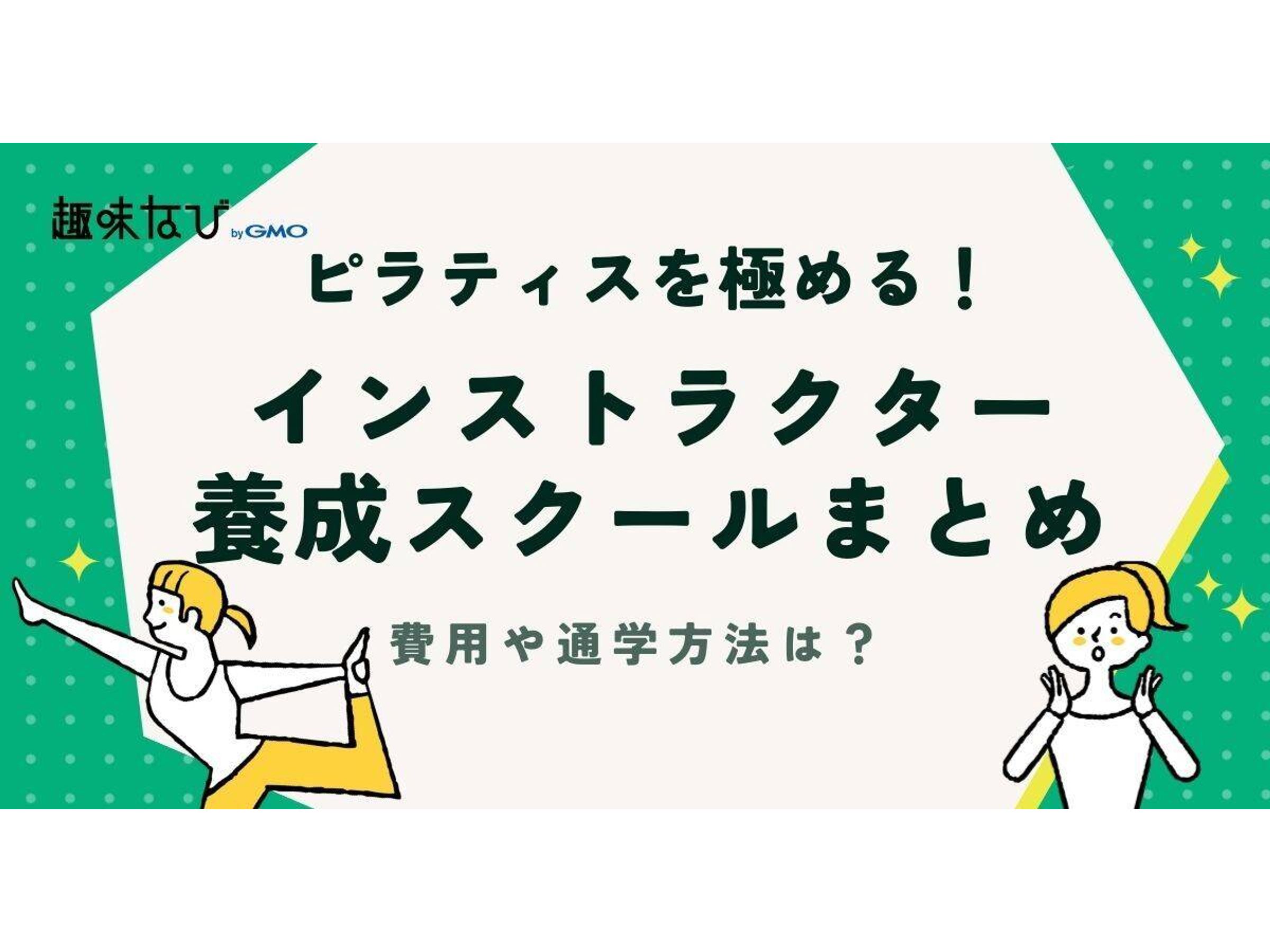 ピラティスインストラクター養成スクールおすすめ6選｜費用・通学
