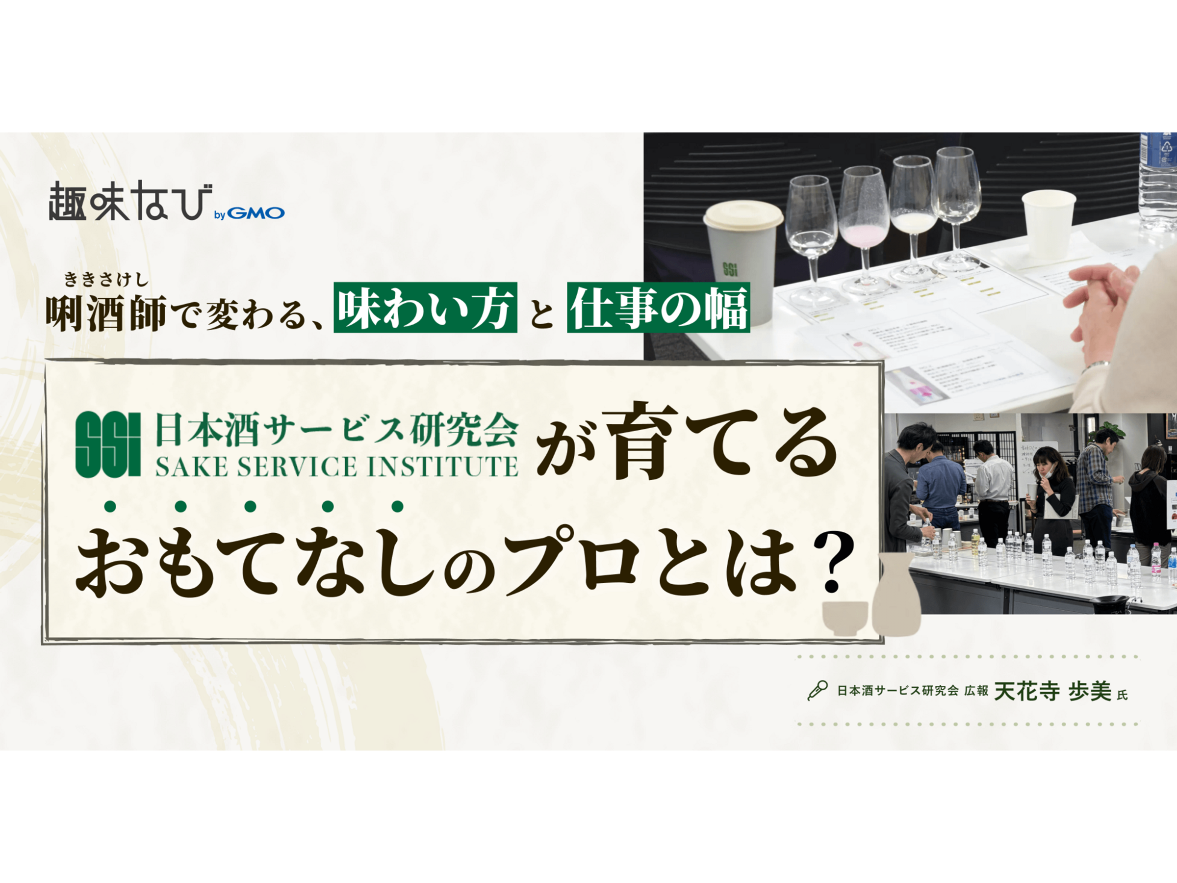 日本酒資格って意味ある？日本酒サービス研究会が提唱する「唎酒師
