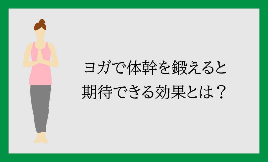 ヨガで体幹を鍛えられる?期待できる効果とは