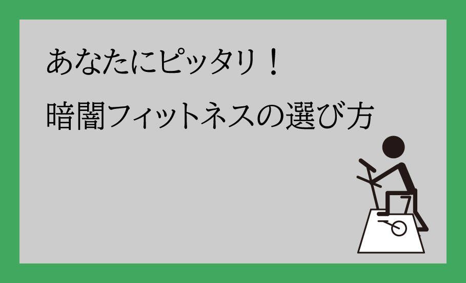 暗闇フィットネスの選び方