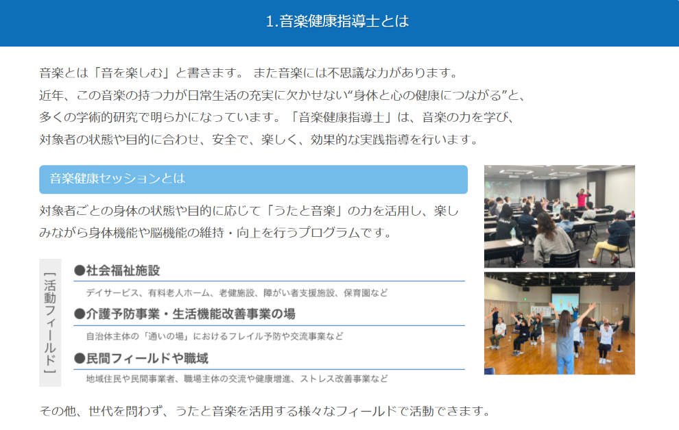 音楽健康指導士とは