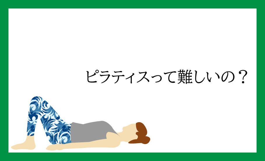 ピラティスは初心者には難しい？