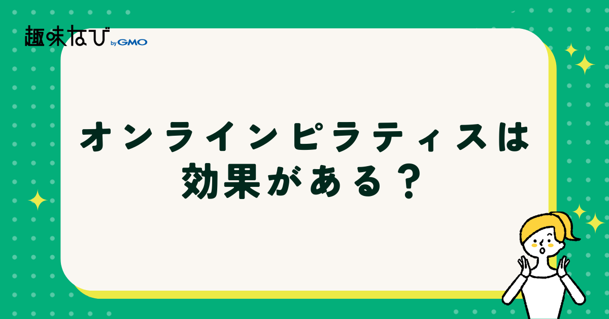 オンラインピラティスは効果がある？