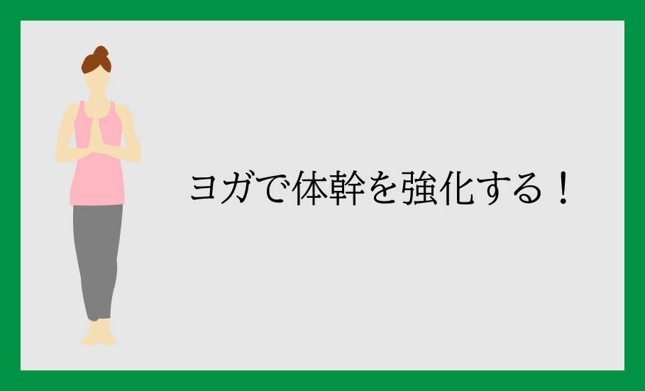 ヨガで体幹を強化する