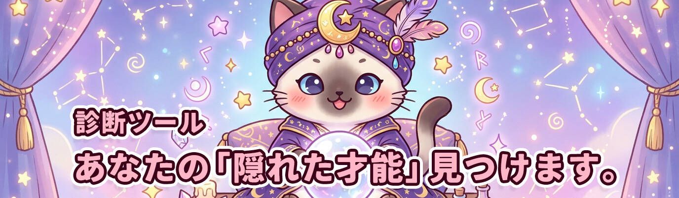 「実はこれ、得意だったの!?」——占い師のユメナカさんが、あなたの隠れた才能をズバリ見抜いちゃいます♪ 日常のちょっとした行動や感覚に答えるだけで、あなたの新しい得意分野・興味の扉がパカッと開くかも！？ 全14問、正直に答えてね✨