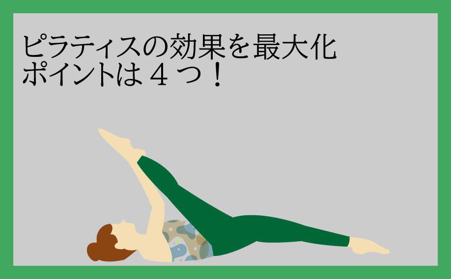 ピラティスの頻度と効果を最大化にするポイントについて