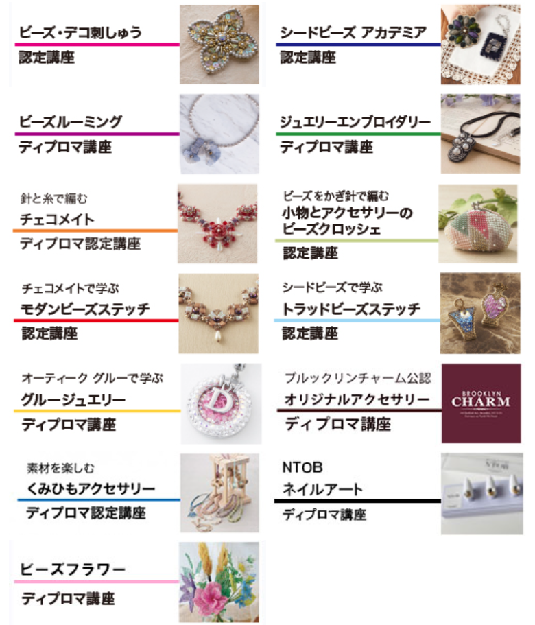 シードビーズ協会の認定講座一覧