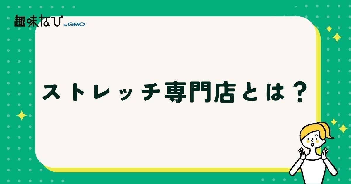 ストレッチ専門店とは？