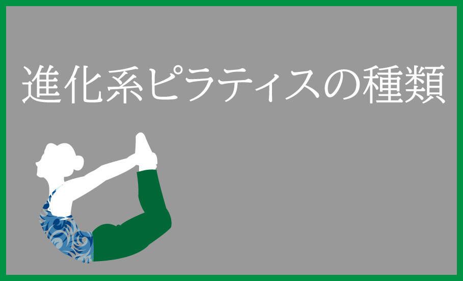 ピラティスの種類とは？新たなピラティスも誕生