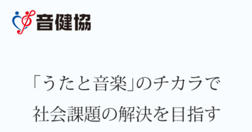 音楽健康協会の公式サイトの画像