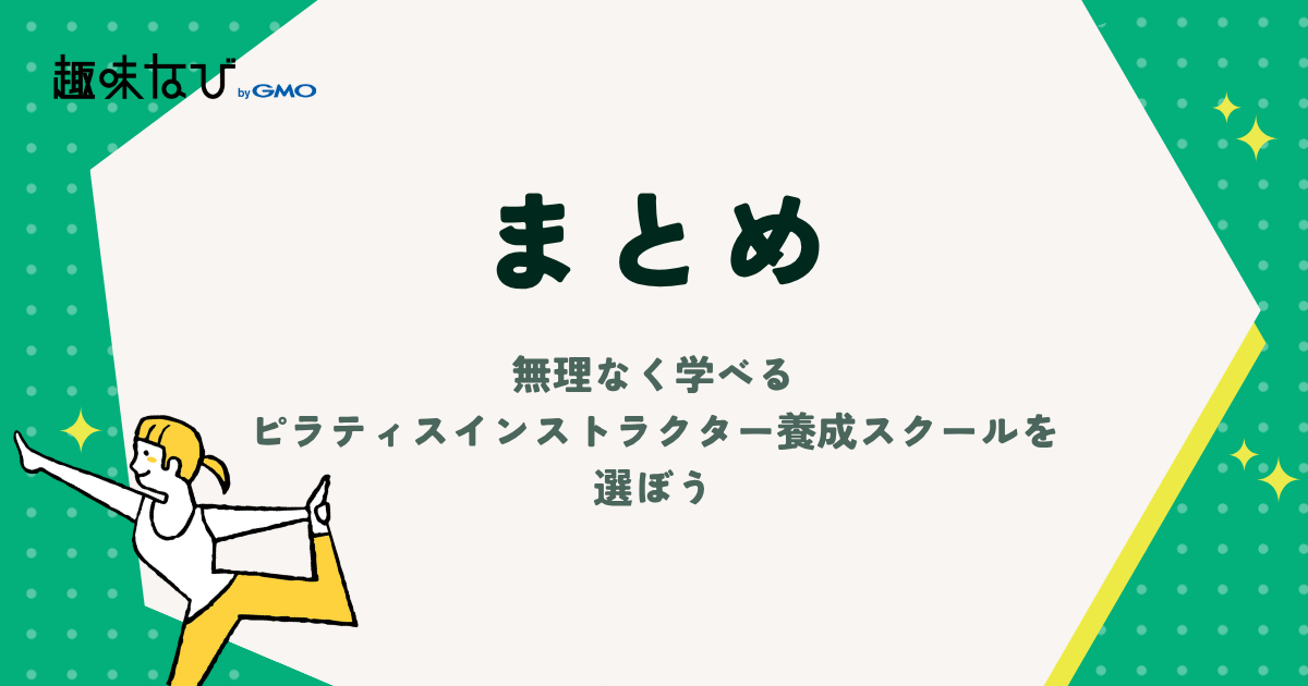無理なく学べるピラティスインストラクター養成スクールを選ぼう