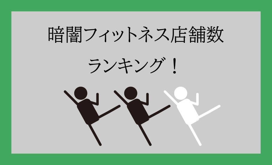暗闇フィットネス 店舗数
