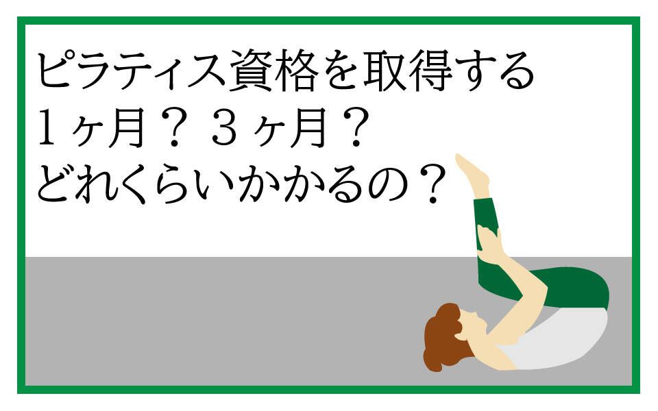 ピラティス　資格
