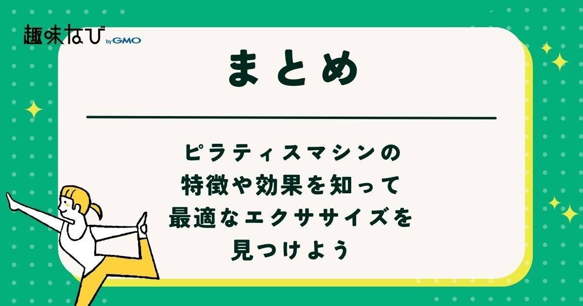 ピラティスマシンの特徴や効果を知って、最適なエクササイズを見つけよう