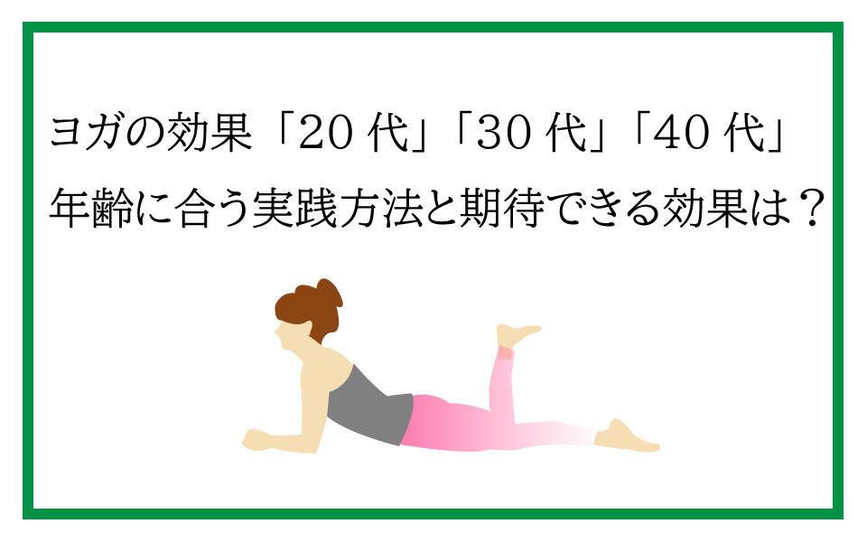 ヨガの効果20代30代40代を示す女性のイラスト