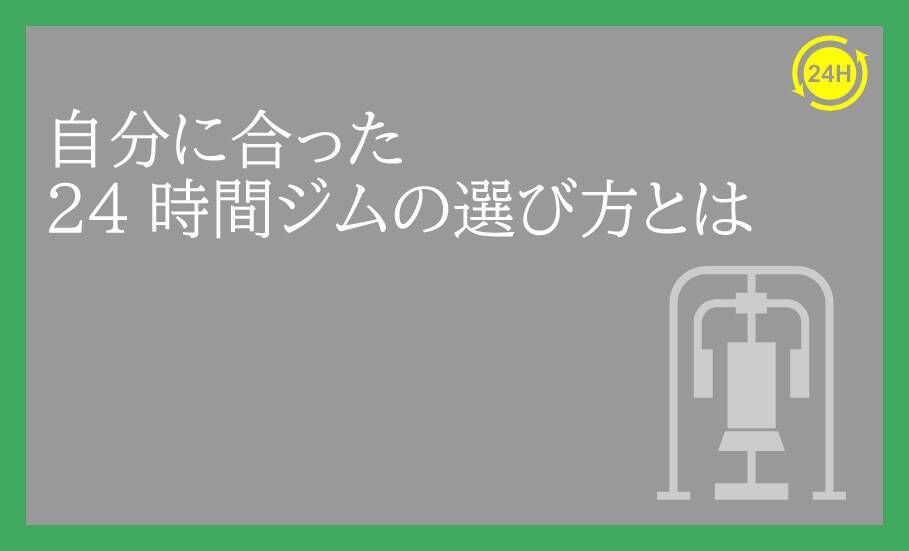自分に合った24時間ジムの選び方